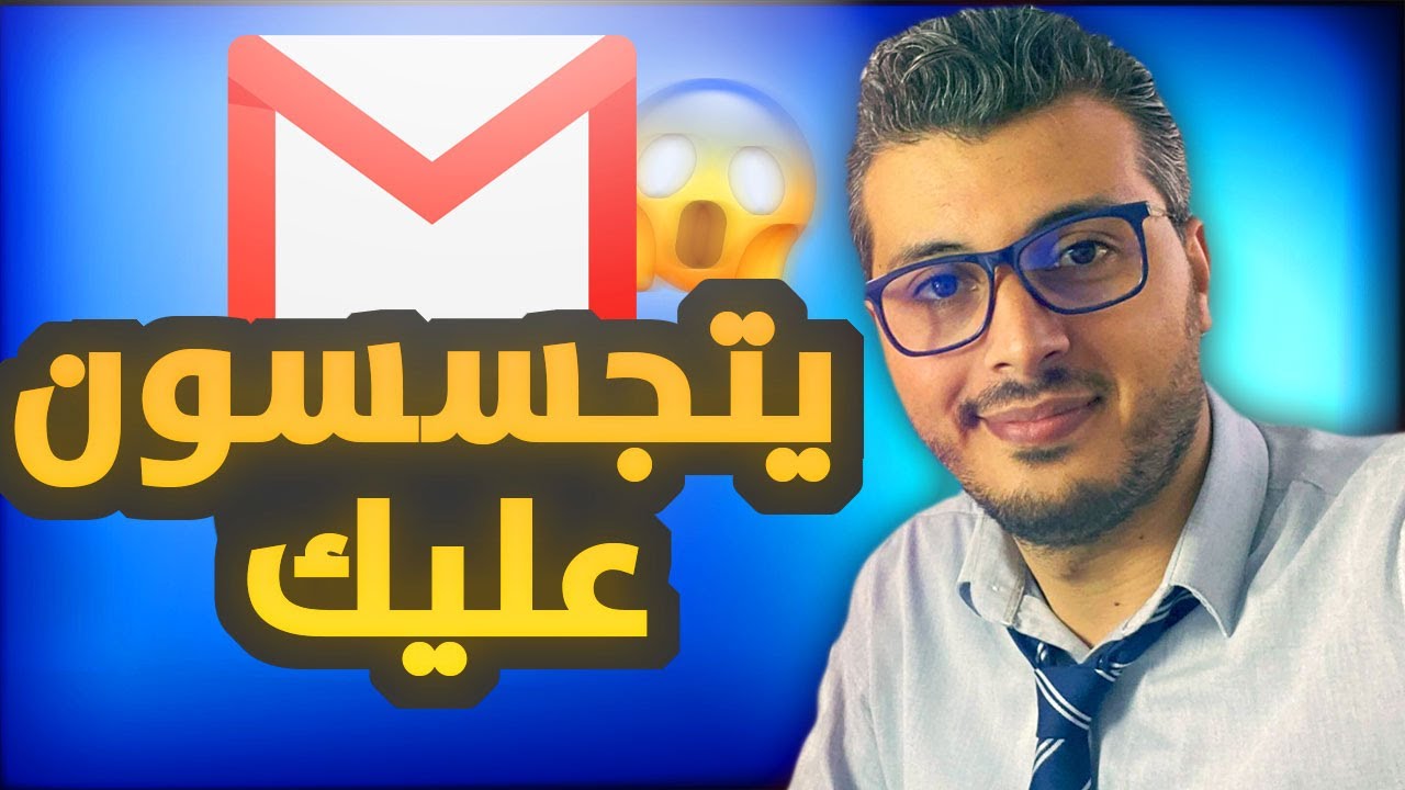 أمين رغيب خطيير يتجسسون عليك عبر الايميل GMAIL بهذه الطريقة