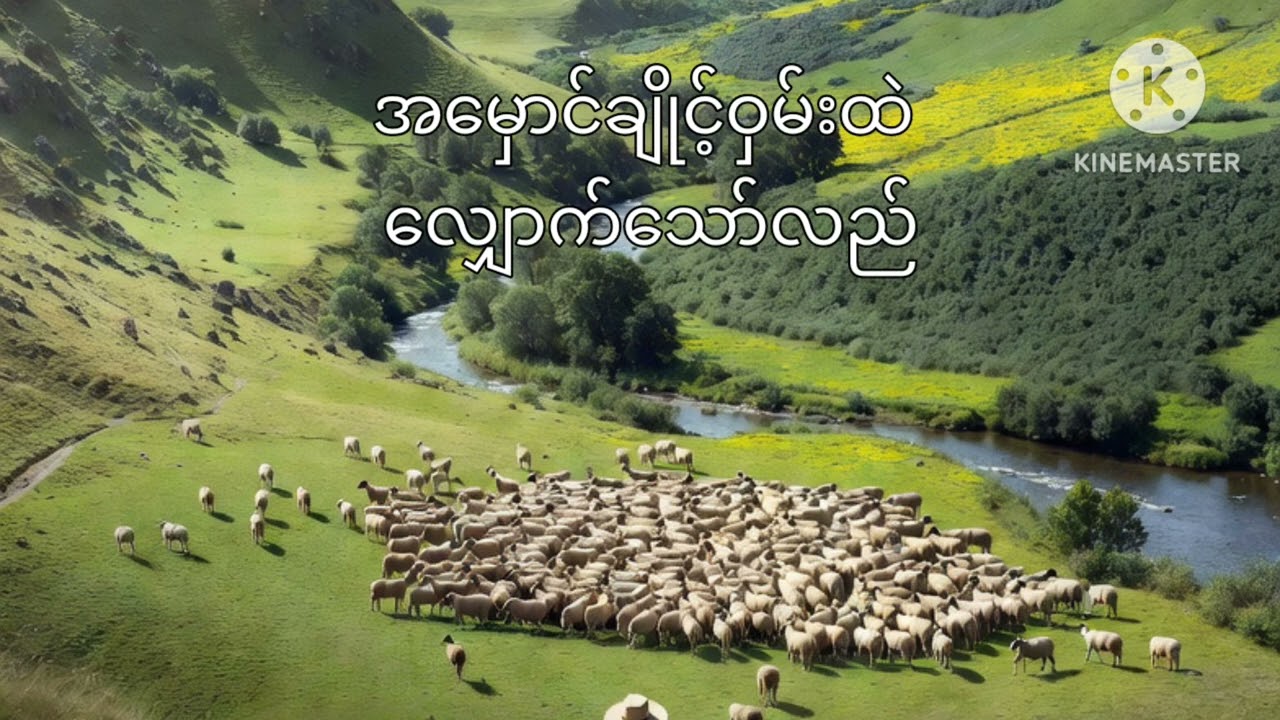 ထာဝရဘုရားသည် ငါ၏သိုးထိန်း