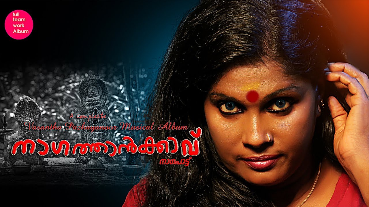 വീണ്ടും കേൾക്കാൻ ആഗ്രഹിക്കുന്ന നല്ല ഫീൽ ഉള്ള ഒരു നാടൻ നാഗപ്പാട്ട് പാട്ട് 🔥