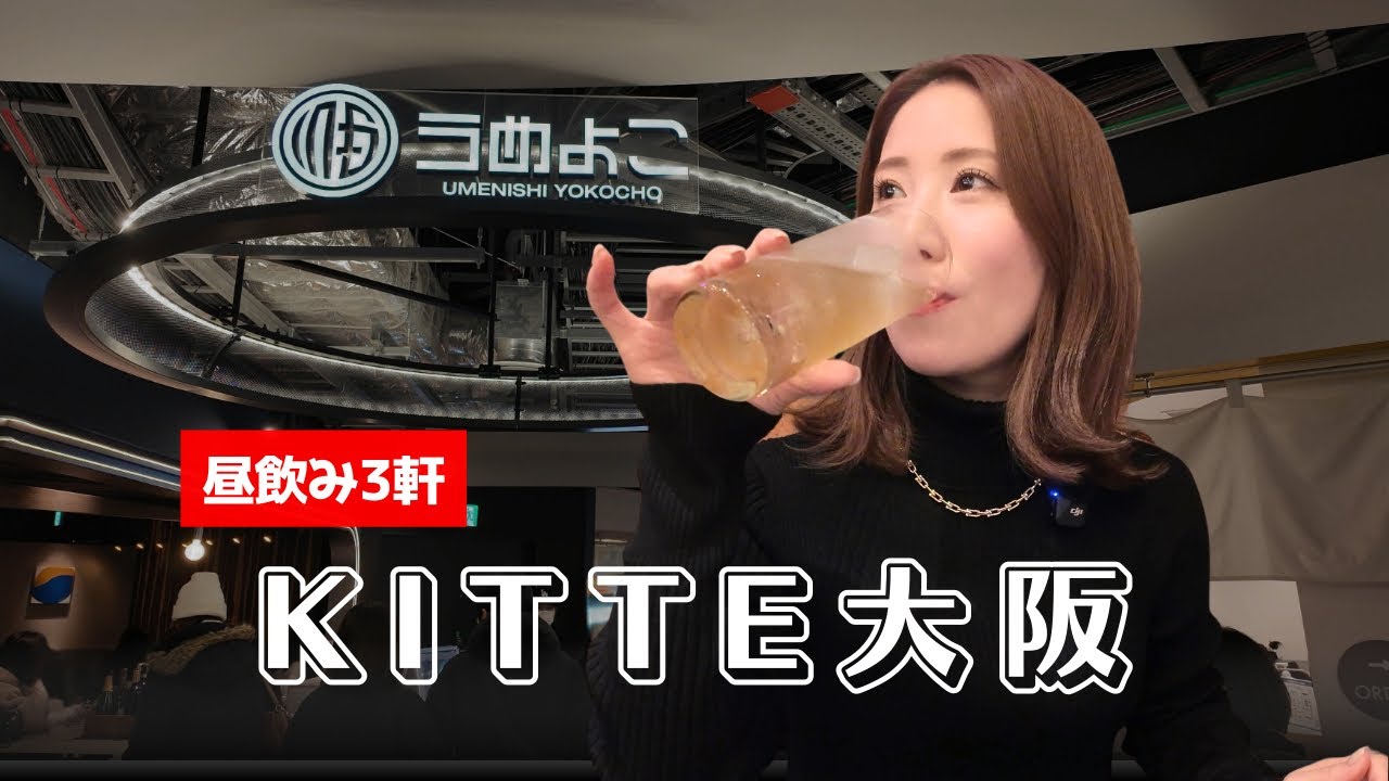【KITTE大阪はしご酒🍺】JR大阪駅直結の昼飲みスポット『うめよこ』で大人の休日