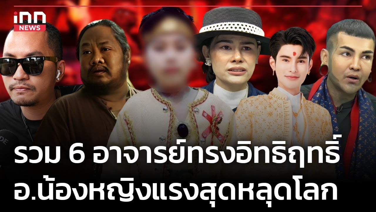รวม 6 อาจารย์ทรงอิทธิฤทธิ์ อ.น้องหญิงแรงสุดหลุดโลก  : 23-05-67 | iNN Top Story