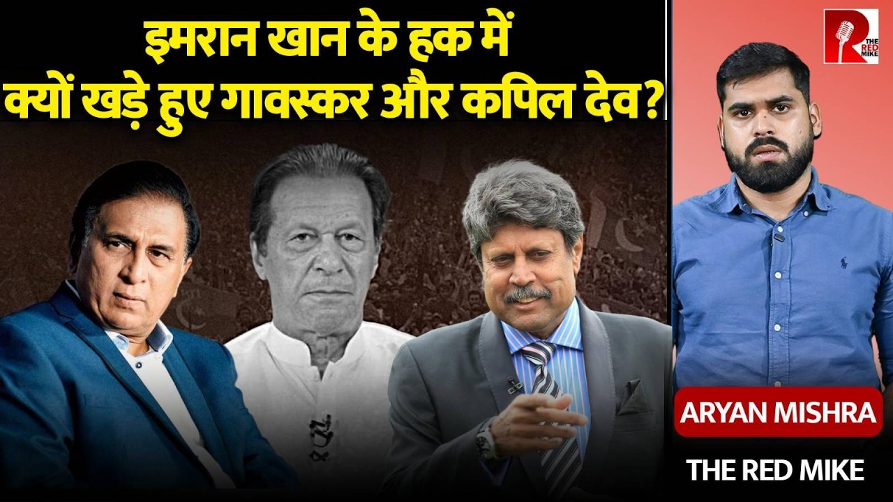Imran Khan के समर्थन में उतरे Sunil Gavaskar और Kapil Dev, पाक सरकार को लिखा पत्र