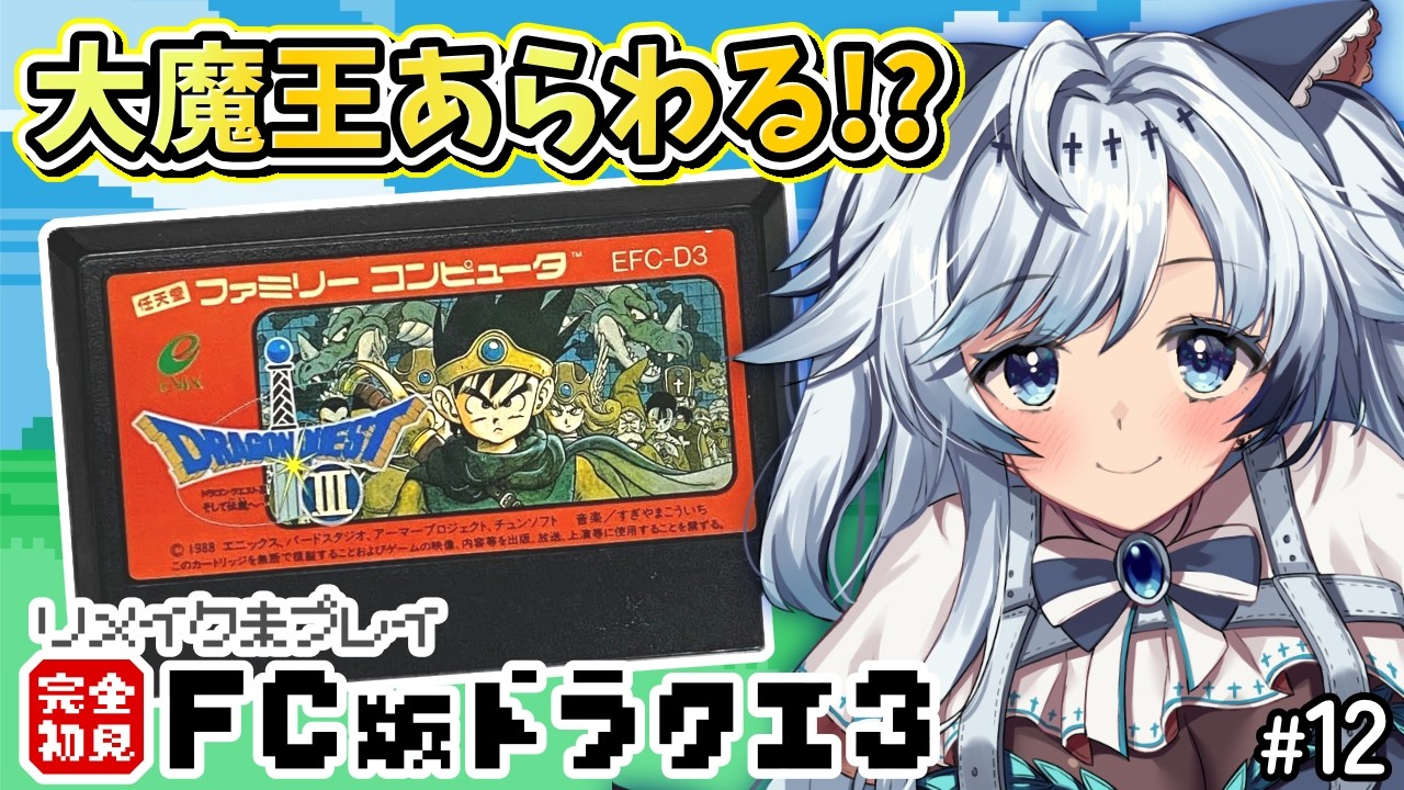 #12【ファミコン版ドラクエ3】完全初見！魔王が前座なことある？アレフガルド探索！ロトの伝説はここから始まった…！【葛籠おり/すたすぺ所属┆ドラゴンクエストⅢそして伝説へ…】
