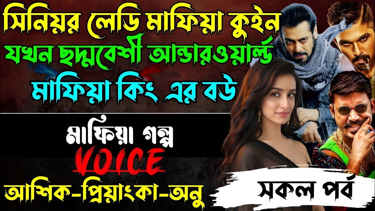 সিনিয়র লেডি মাফিয়া কুইন যখন ছদ্মবেশী আন্ডারওয়ার্ল্ড মাফিয়া কিং এর বউ√ Voice:আশিক +প্রিয়াঙ্কা+ ঈশিতা.