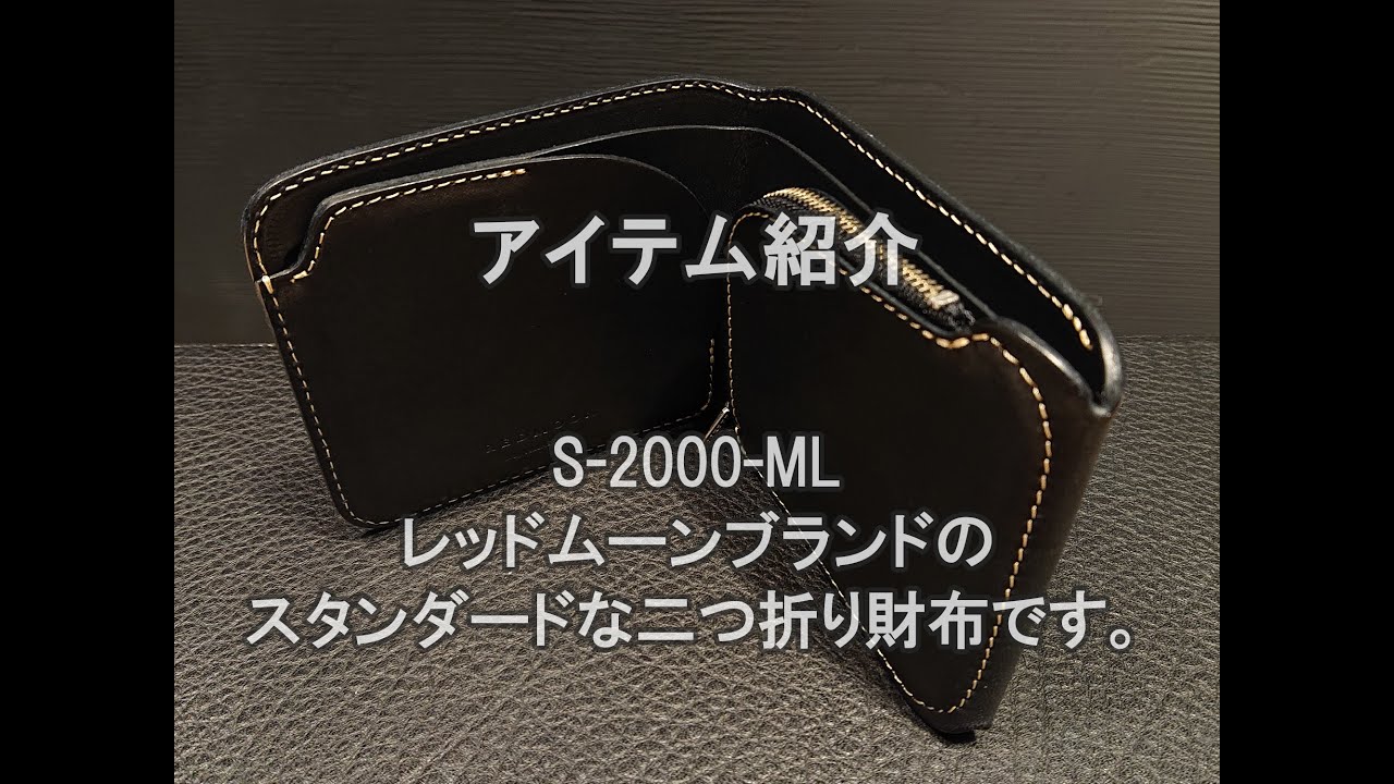 REDMOON　S-2000-ML　ビジネスでもカジュアルでも使える、スタンダードな二つ折り財布です。