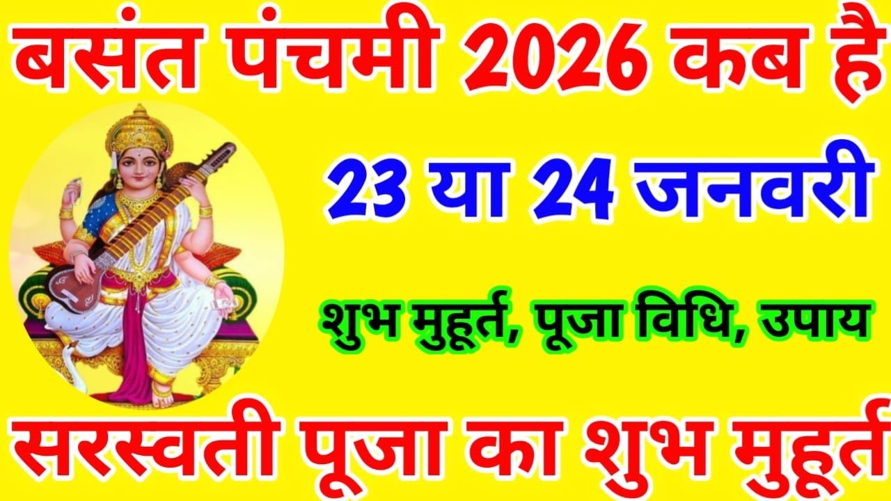 बसंत पंचमी कब है ।Basant Panchami Kab Hai 2026 ।Basant Panchami 2026 Shubh Muhurt Puja Vidhi ।Basant