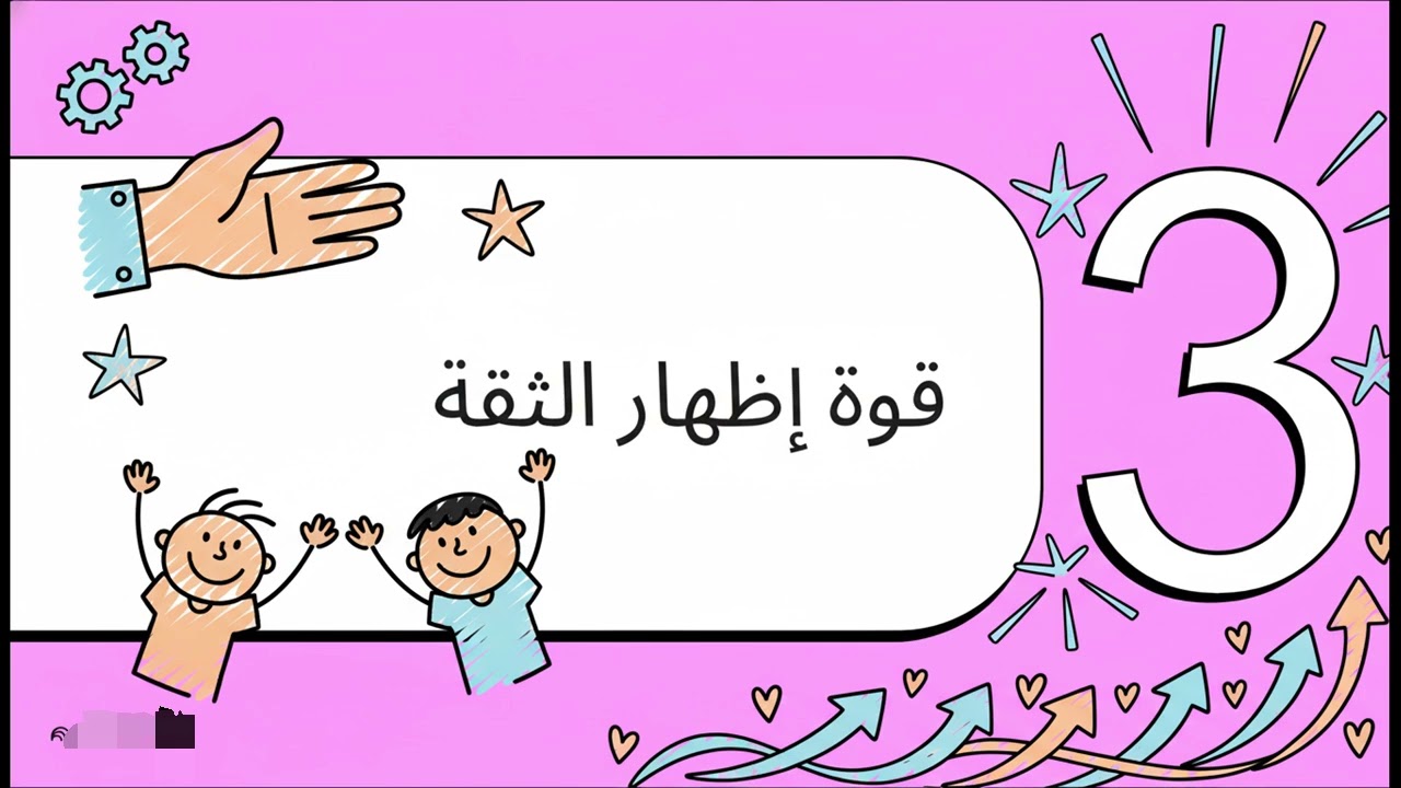 15- اظهر ثقتك في طفلك