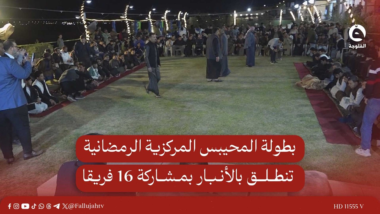 بطولة المحيبس المركزية الرمضانية تنطلق بالأنبار بمشاركة 16 فريقا وسط أجواء تراثية