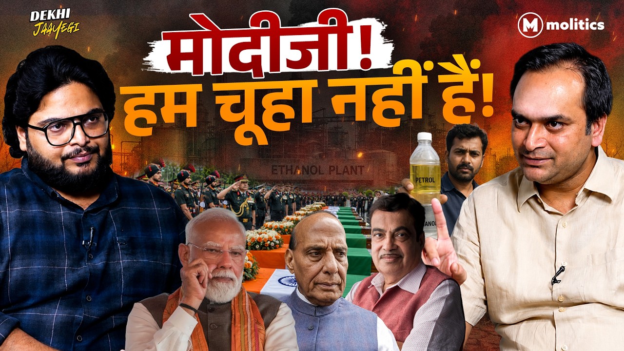 इथेनॉल से जवानों की शहादत तक, मोदी सरकार जनता को समझती क्या है? | Dekhi Jaayegi