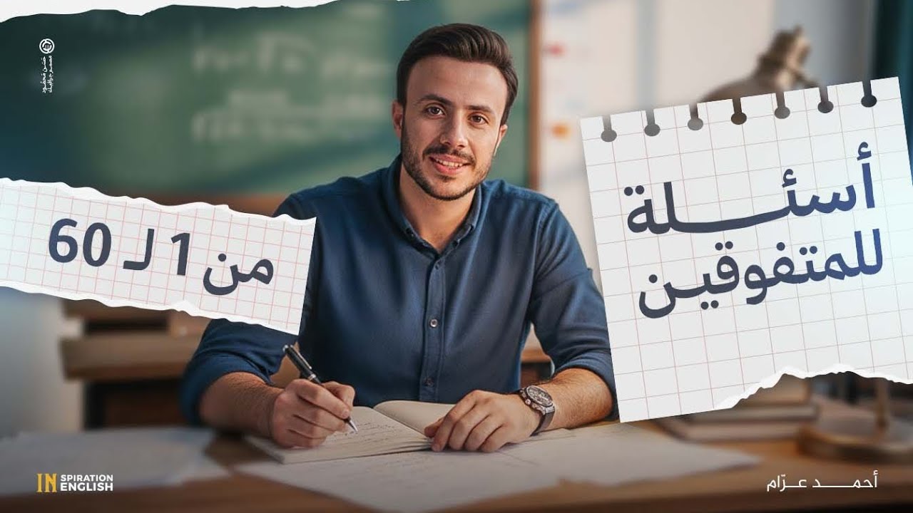 جمل المتفوقين ١-٦٠