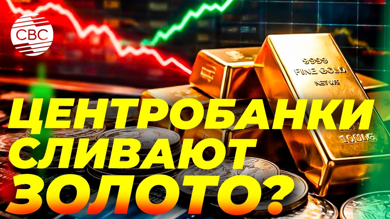 Глобальный разворот: центробанки отказываются от накопления золота