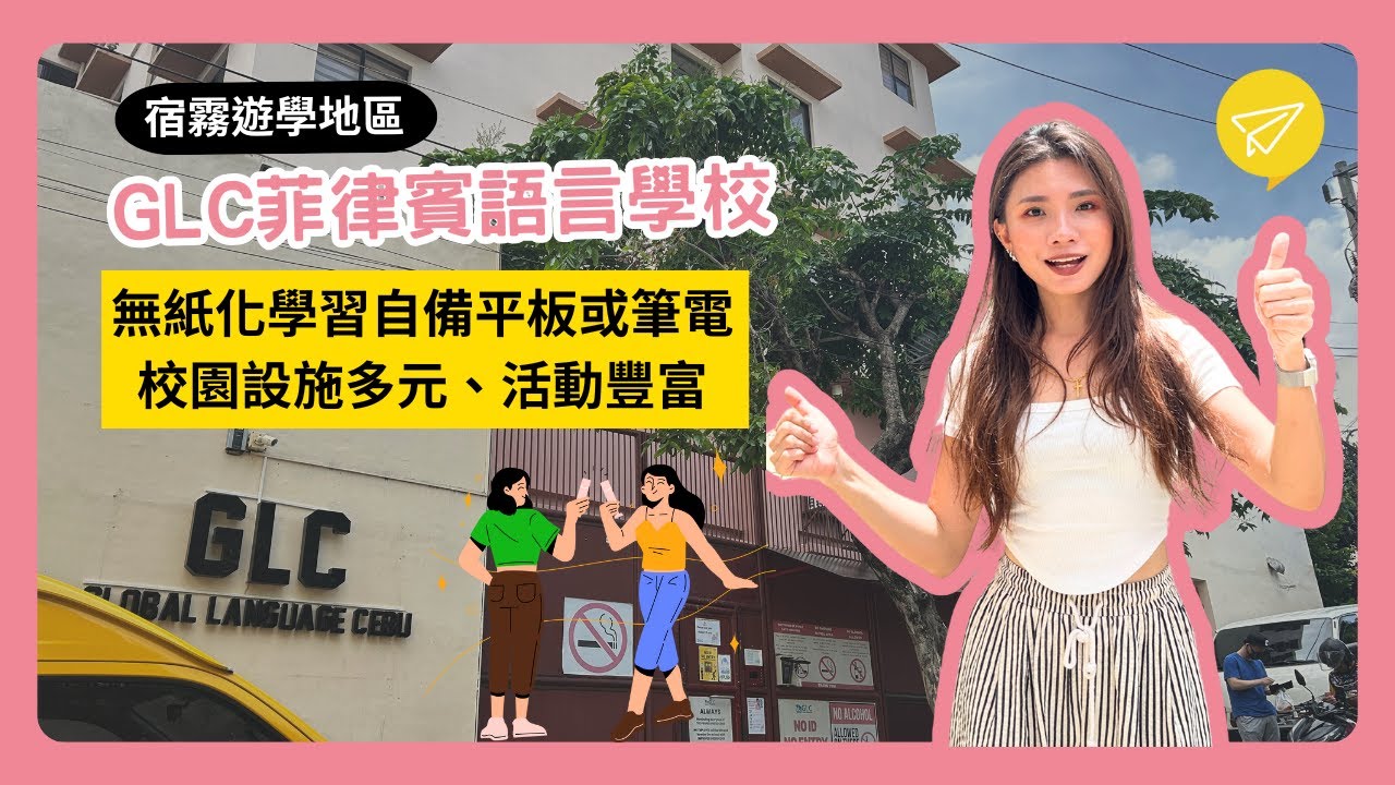 GLC菲律賓語言學校-最新更新