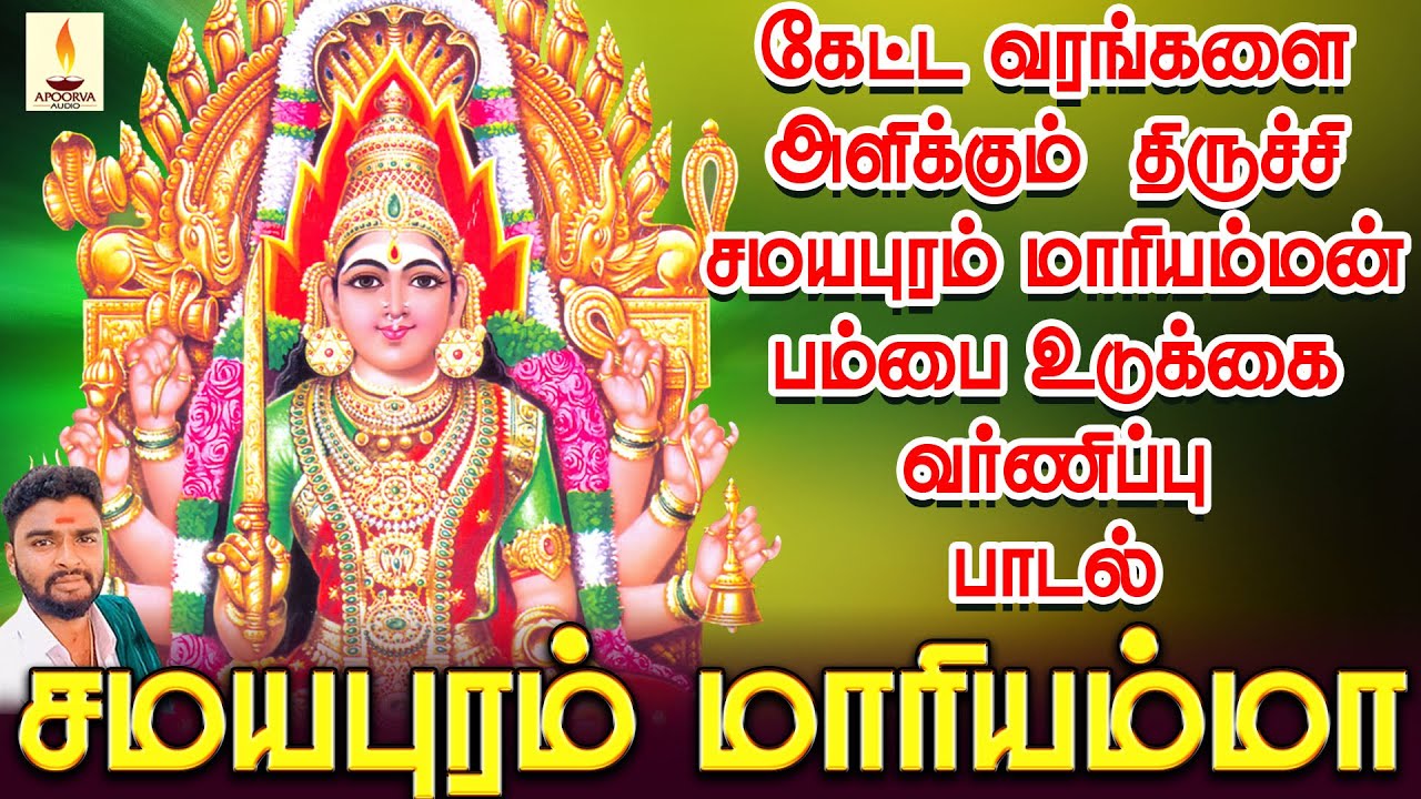 கேட்ட வரங்களை அளிக்கும் சமயபுரம் மாரியம்மன் பம்பை உடுக்கை வர்ணிப்பு பாடல் | Jayakumar Poosari