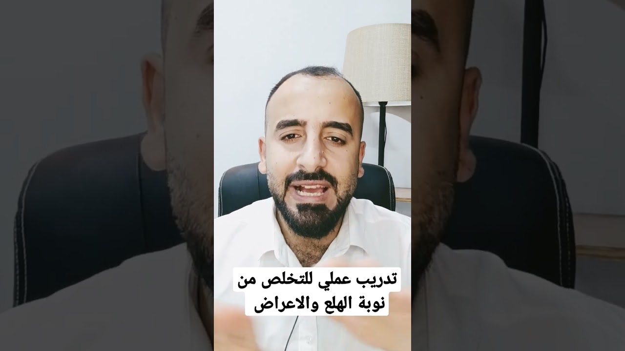 تدريب عملي للتخلص من نوبة الهلع وأعراض نوبة الهلع في اي مكان كان. #السعودية #القلق #الاكتئاب #الهلع