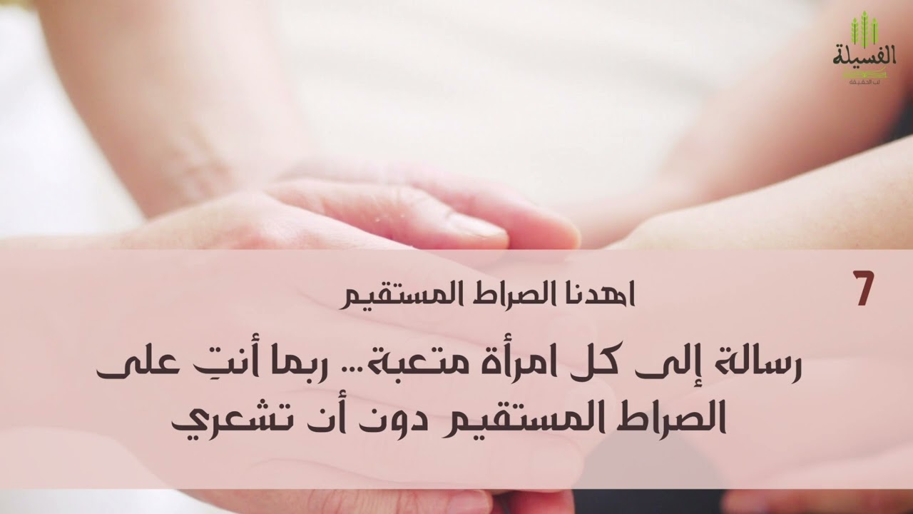 المرأة… حين تمشي على الصراط المستقيم دون أن تشعر