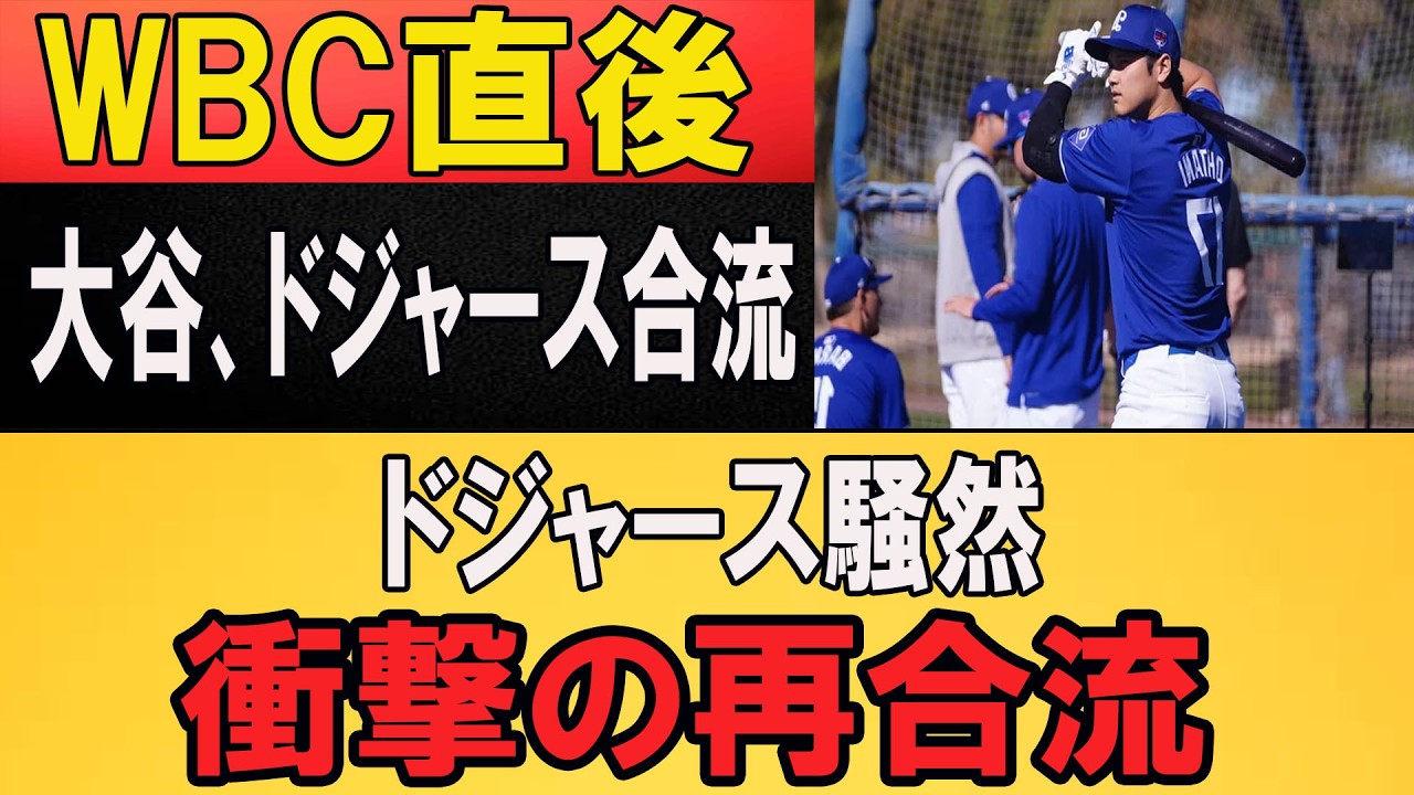 【速報】大谷翔平ついに復帰.ドジャースキャンプ再合流で現地騒然…まさかの動きに全米衝撃