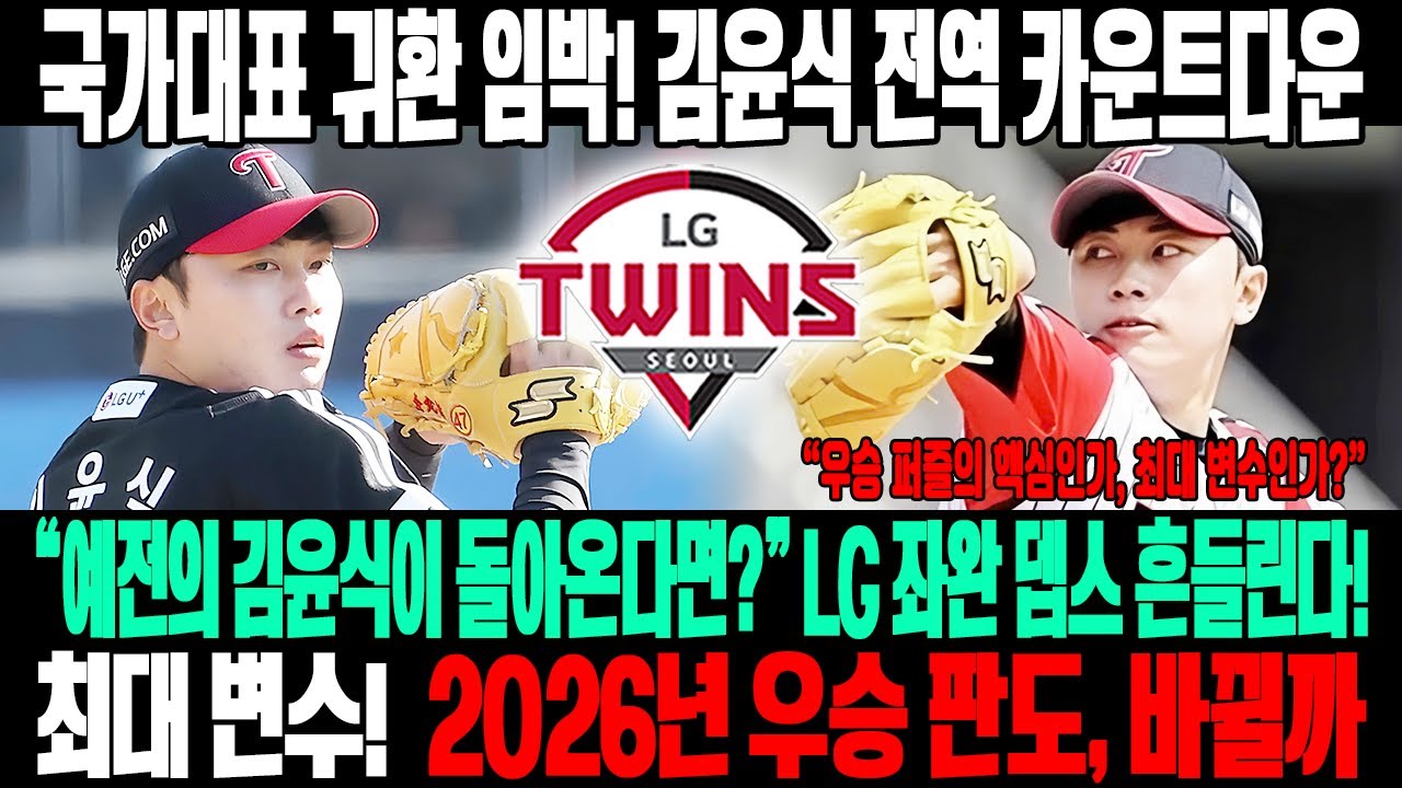 국가대표의 귀환 임박! 😱LG 좌완 뎁스가 뒤집힌다… 김윤식 전역 카운트다운⚡“다시 예전의 김윤식이 돌아온다면?”2026년, 우승 판도를 바꿀 최대 변수🔥