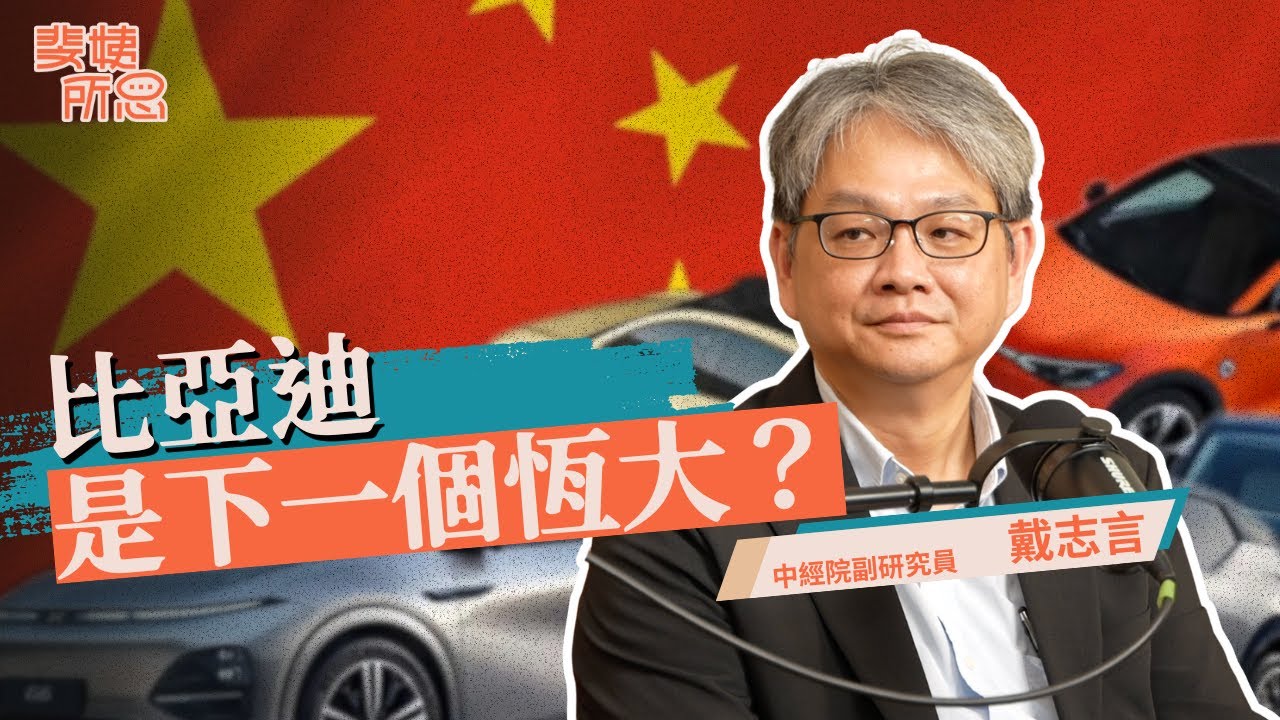 比亞迪騙中國政府補貼？賣不掉就傾銷？中國低價電車正在輸出全球通縮炸彈？ ft. 戴志言 | 斐姨所思【阿姨想知道】 EP254