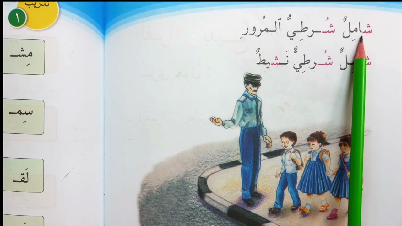 شامل شرطي المرور قراءة الصف الأول ابتدائي 🍀🧸شامل شرطي المرور #قراءة #الأول