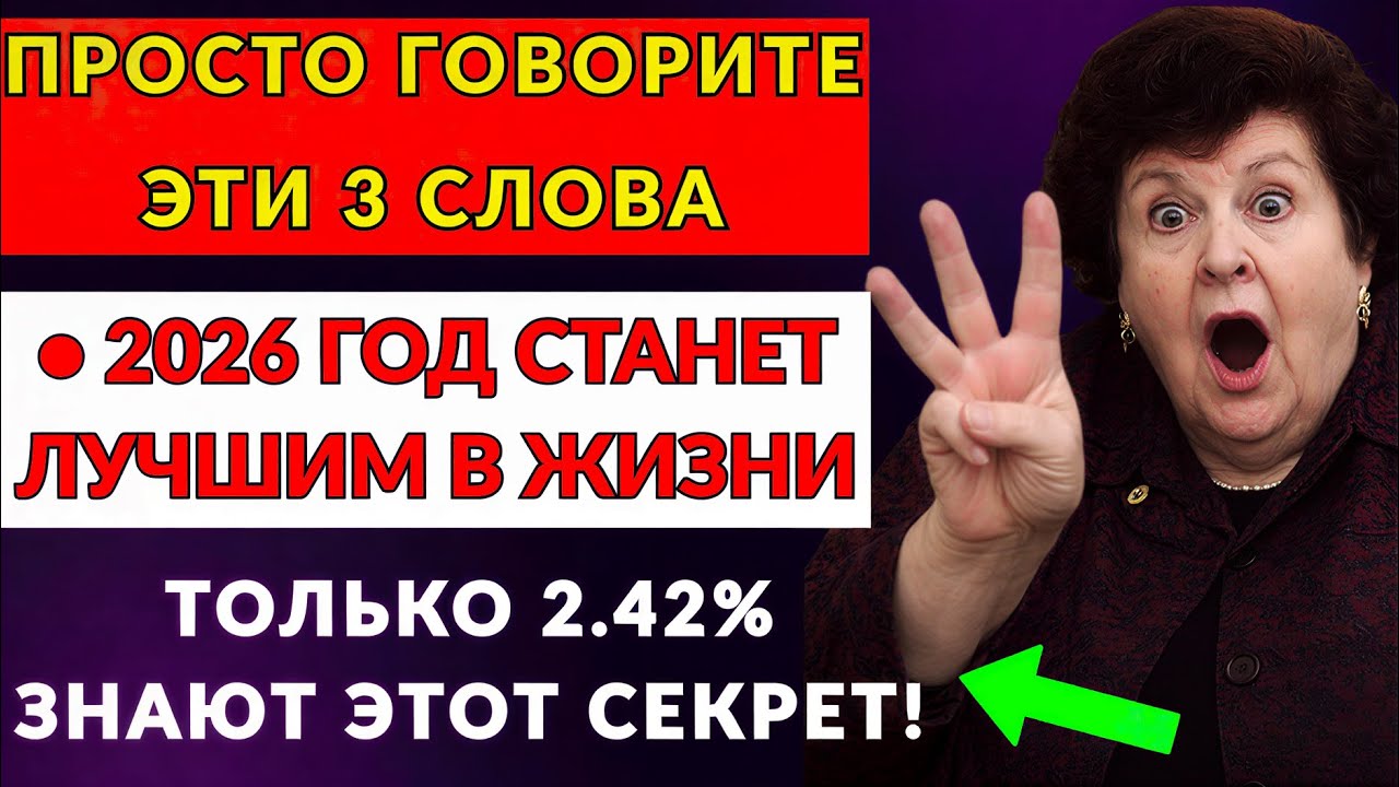 3 ВОЛШЕБНЫЕ СЛОВА От Бехтеревой — и ВСЯ ЖИЗНЬ ИЗМЕНИТСЯ К Лучшему