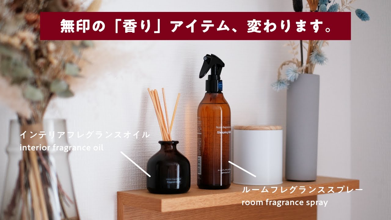 【MUJI】無印良品の「香り」のアイテムがリニューアルされることになりました。｜インテリアフレグランスオイル｜ルームフレグランススプレー