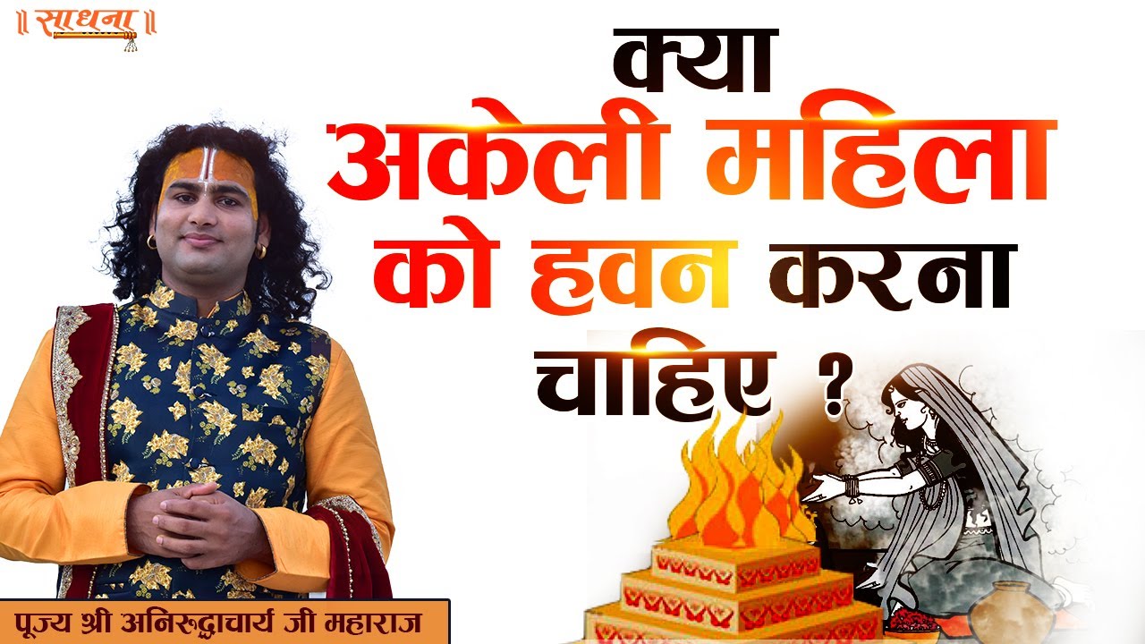 क्या अकेली महिला को हवन करना चाहिए ? पूज्य श्री अनिरुद्धाचार्य जी महाराज | Sadhna TV