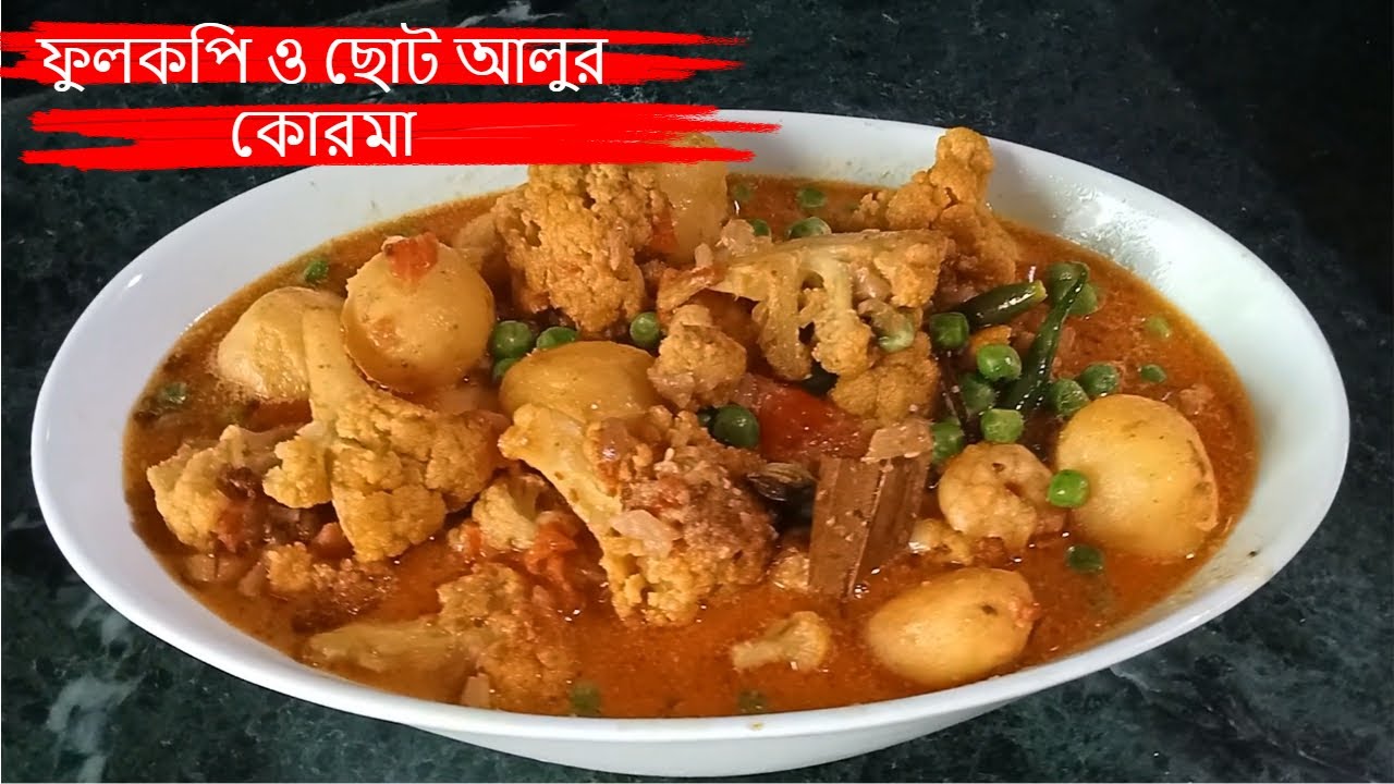 ভাত বা রুটির সঙ্গে খাবার জন্য বানিয়ে ফেলুন দুর্দান্ত স্বাদের ফুলকপি ও ছোট আলুর কোরমা |