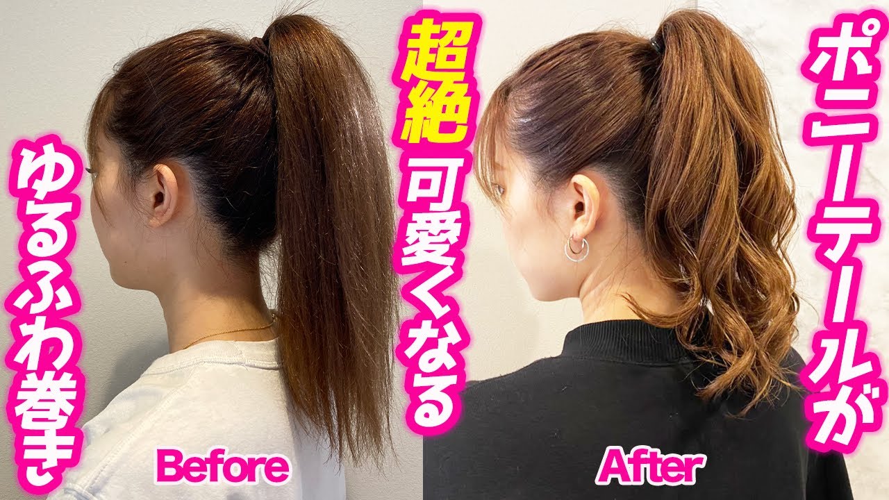 【ポニーテールの巻き髪】簡単なコツで100倍可愛くなるゆるふわ巻き♪ストレートアイロンで超簡単！