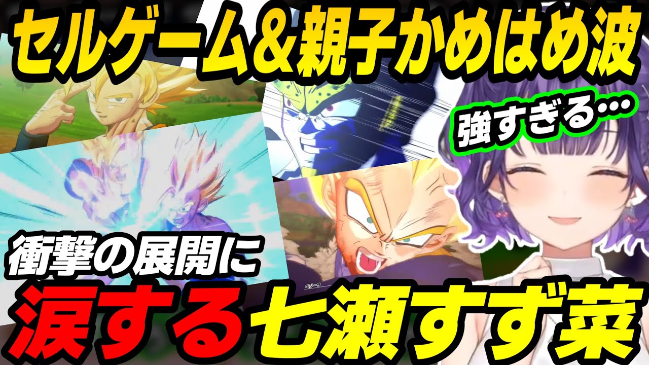 復活して完全体になったセルを親子かめはめ波で倒す激アツな展開に涙する七瀬すず菜【にじさんじ/切り抜き/七瀬すず菜/ドラゴンボールZ:KAKAROT】