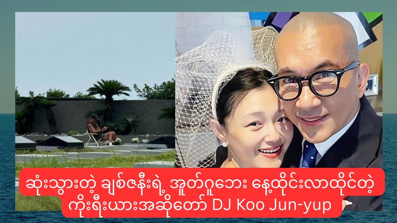 အင်မတန်ချစ်တတ်တဲ့ ကိုးရီးယားအဆိုတော် DJ Koo Jun-yup ရဲ့ကြေကွဲဖွယ်ရာ အချစ်ဇာတ်လမ်း