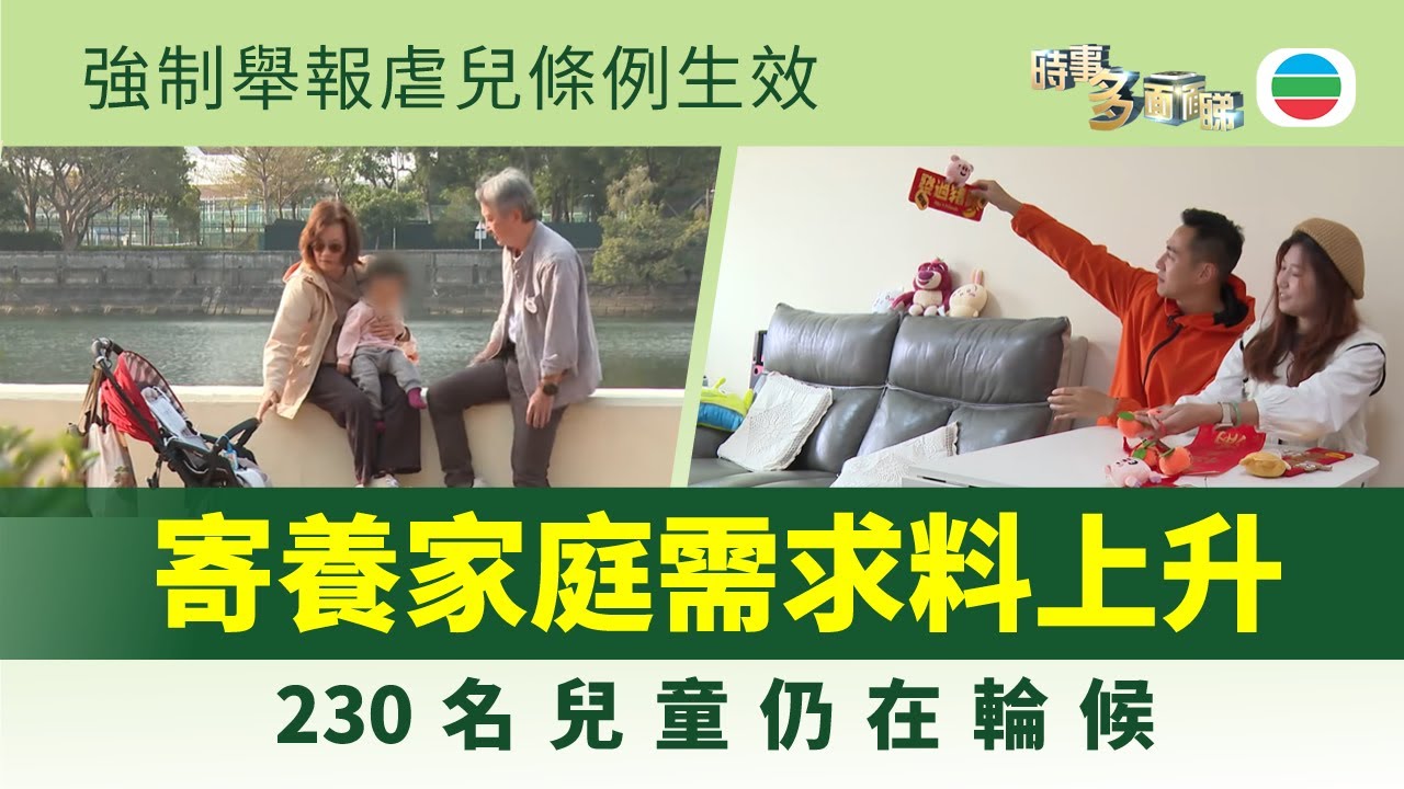 時事多面睇｜料強制舉報虐兒條例生效　寄養家庭需求料上升｜2026年2月9日｜TVB News