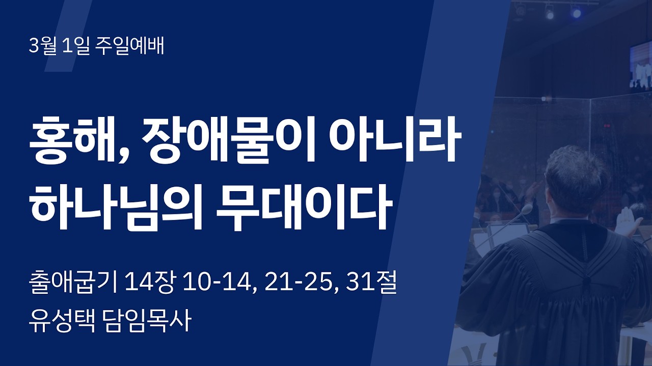 20260301 정윤교회 주일예배 유성택 담임목사 “홍해, 장애물이 아니라 하나님의 무대이다