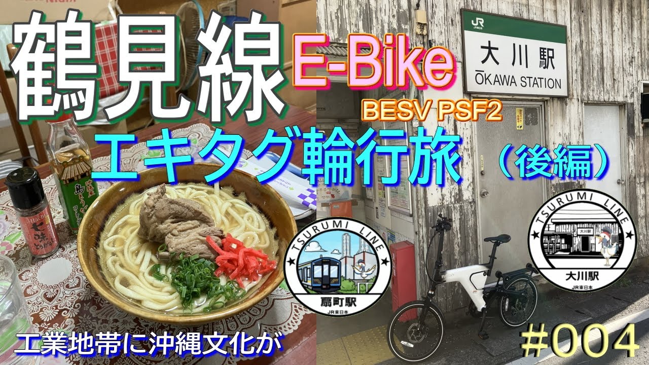 押し鉄旅 【鶴見線】エキタグ収集・E-Bike輪行旅 （後編）