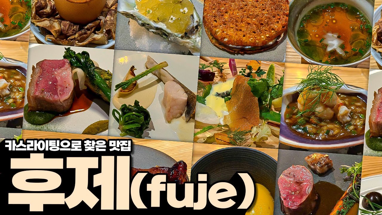 곧 미슐랭에 올라갈 정도의 맛집이라는 후제 리뷰