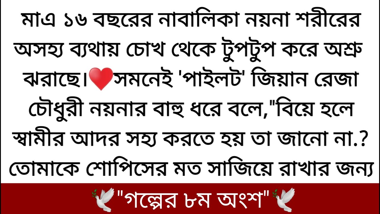 জিয়ান তার ষোড়শী বৌয়ের দিকে অপলক দৃষ্টি মুগ্ধ নেত্রে তাকিয়ে আছে।♥️বাচ্চা বৌটা🕊️লেখিকা:নুসাইবা ইভানা