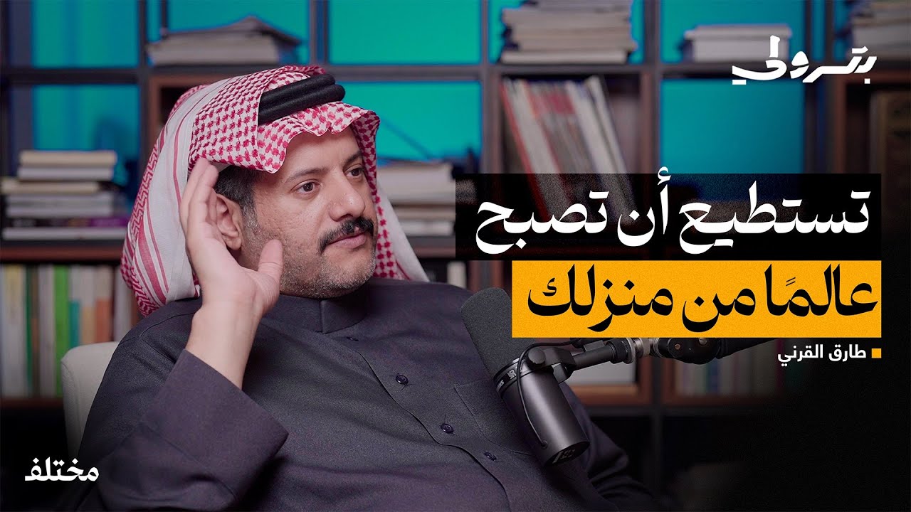 مشروعي المهني هو عودة الإنسان | بودكاست بترولي