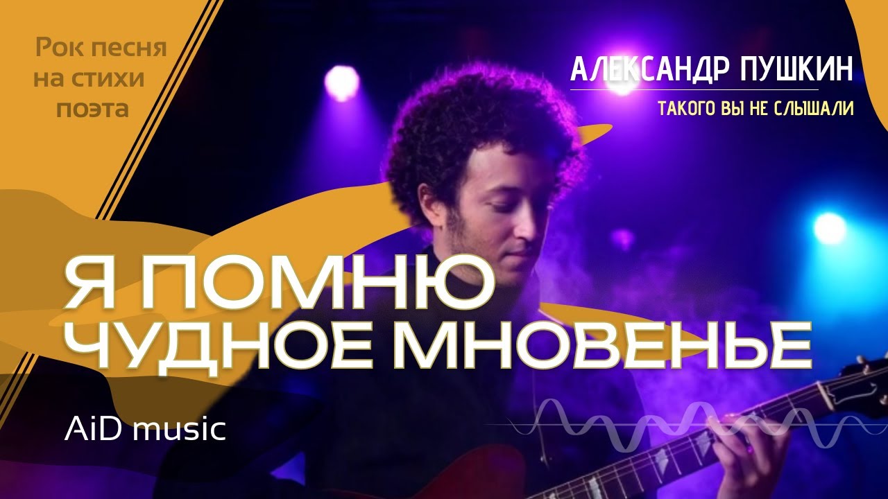 [Я помню чудное мгновение] - Пушкин, как вы его ещё не слышали! Рок-баллада [ИИ]