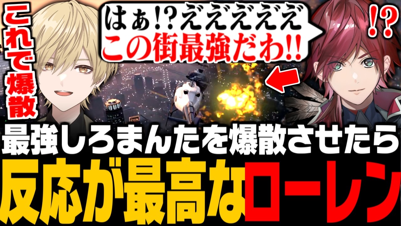 【NEWTOWN】ガチ師弟対決で最強しろまんたヘリを爆散させた結果、反応が最高なローレンwww【みつき/GTA5】
