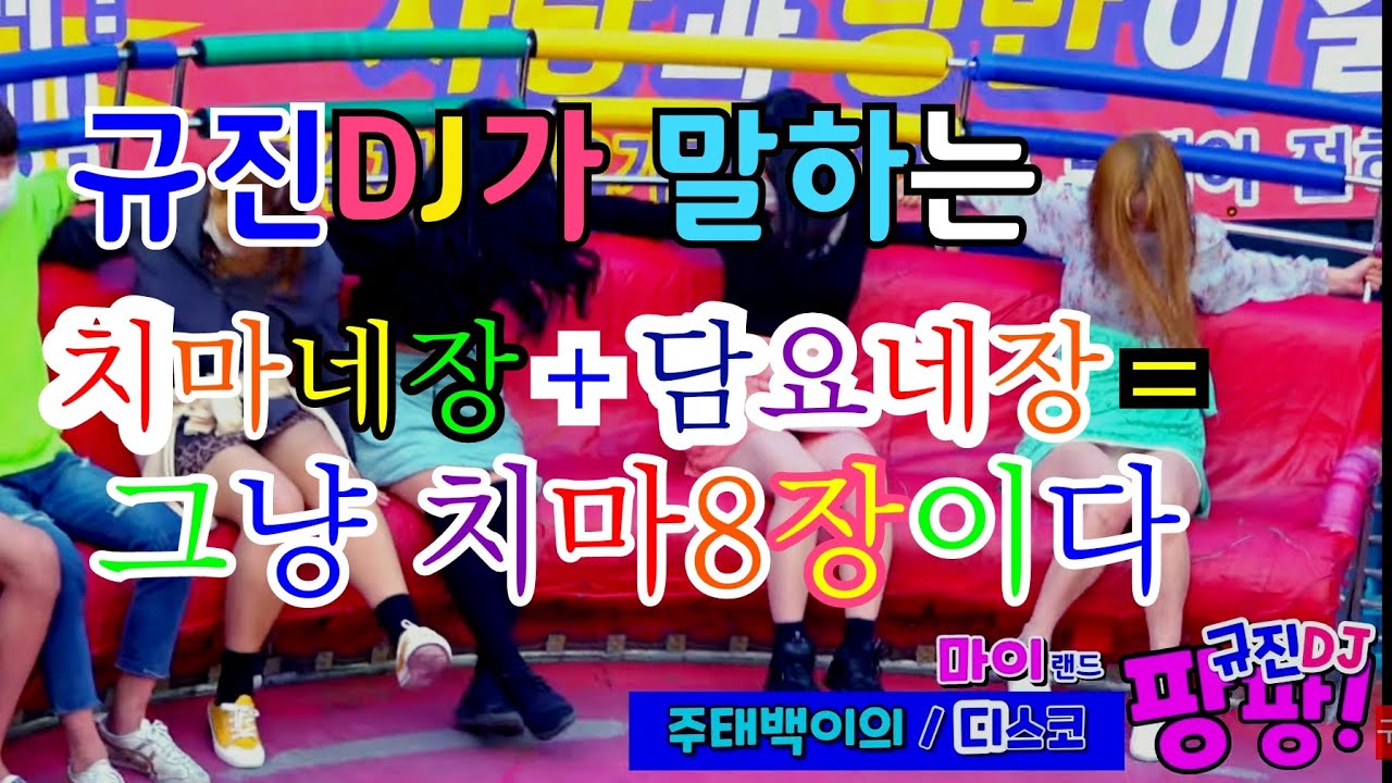 💙#월미도디스코팡팡💙꽃미남과 함께 치마네장에 담요네장의 수학문제●535●WOLMIDO DISCO PANG PANG