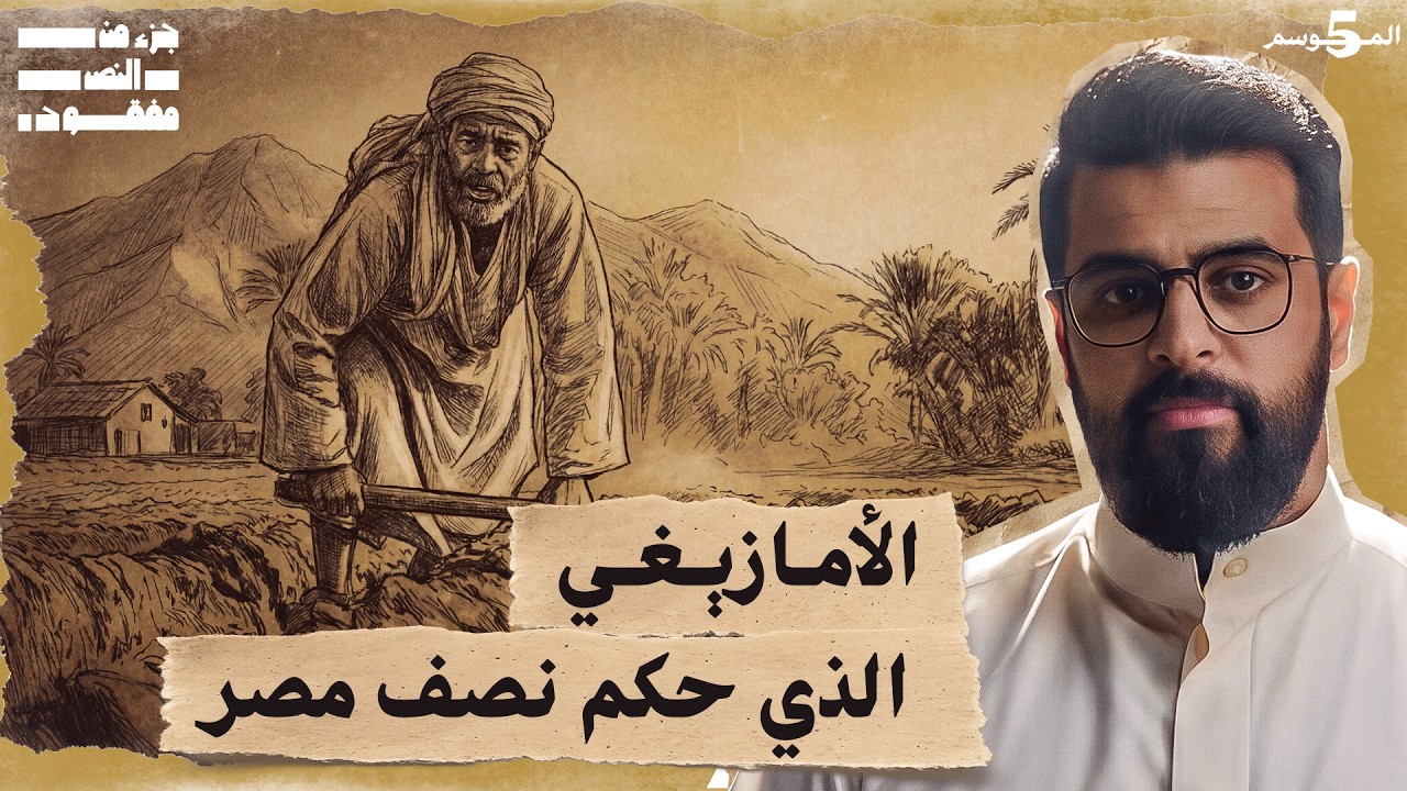 محطات في تاريخ مصر | حلقة 29 | تاريخ العرب