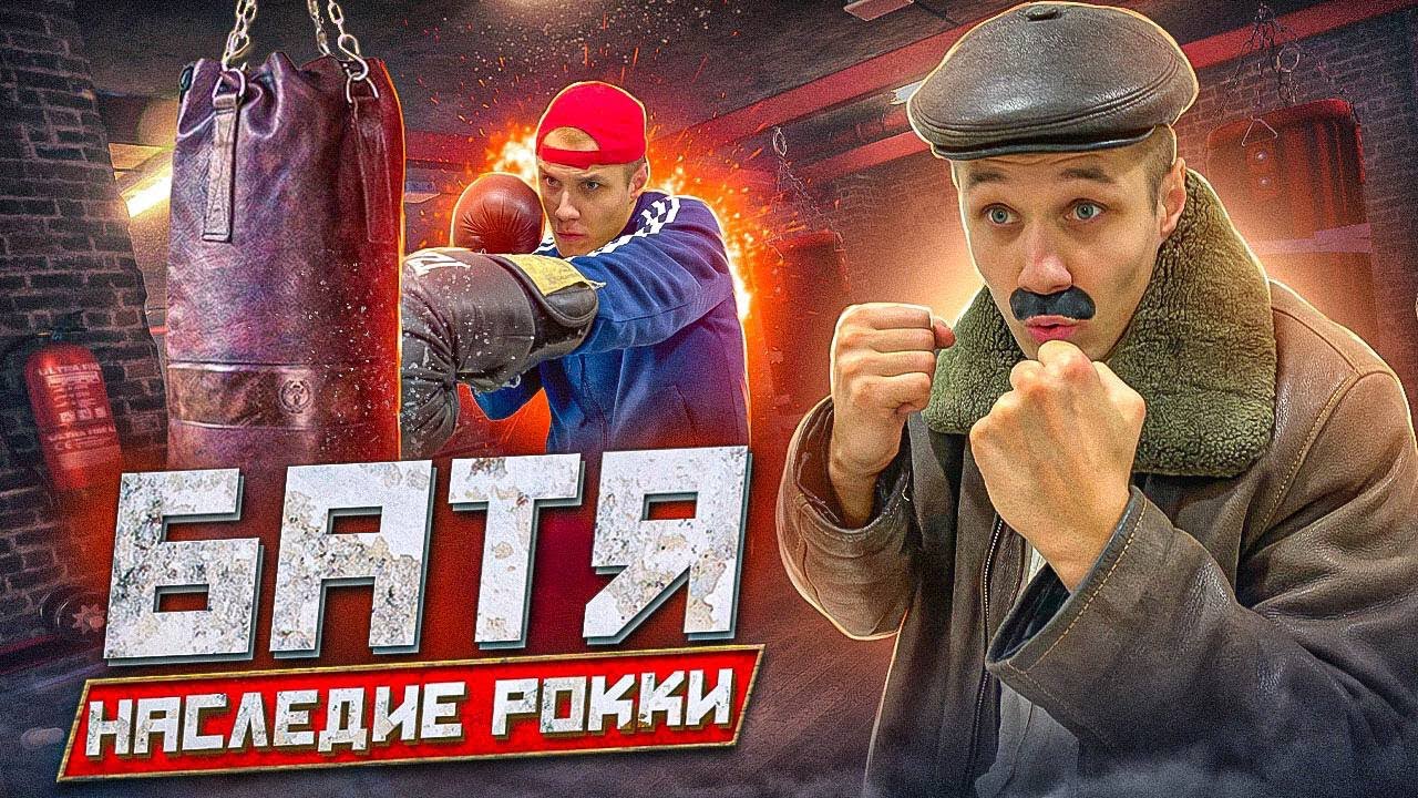 БАТЯ.Наследие Рокки.МОТИВАЦИЯ