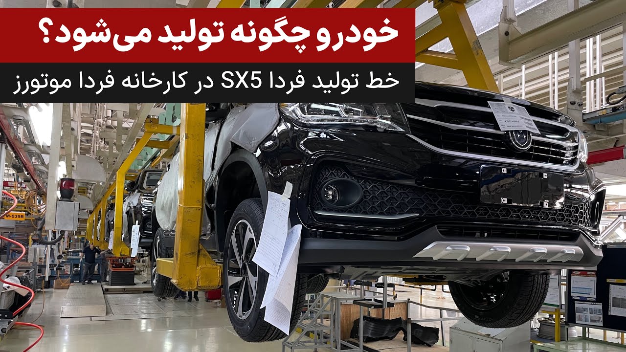 خودرو چگونه تولید می&zwnj;شود؟ | خط تولید فردا SX5 در کارخانه فردا موتورز
