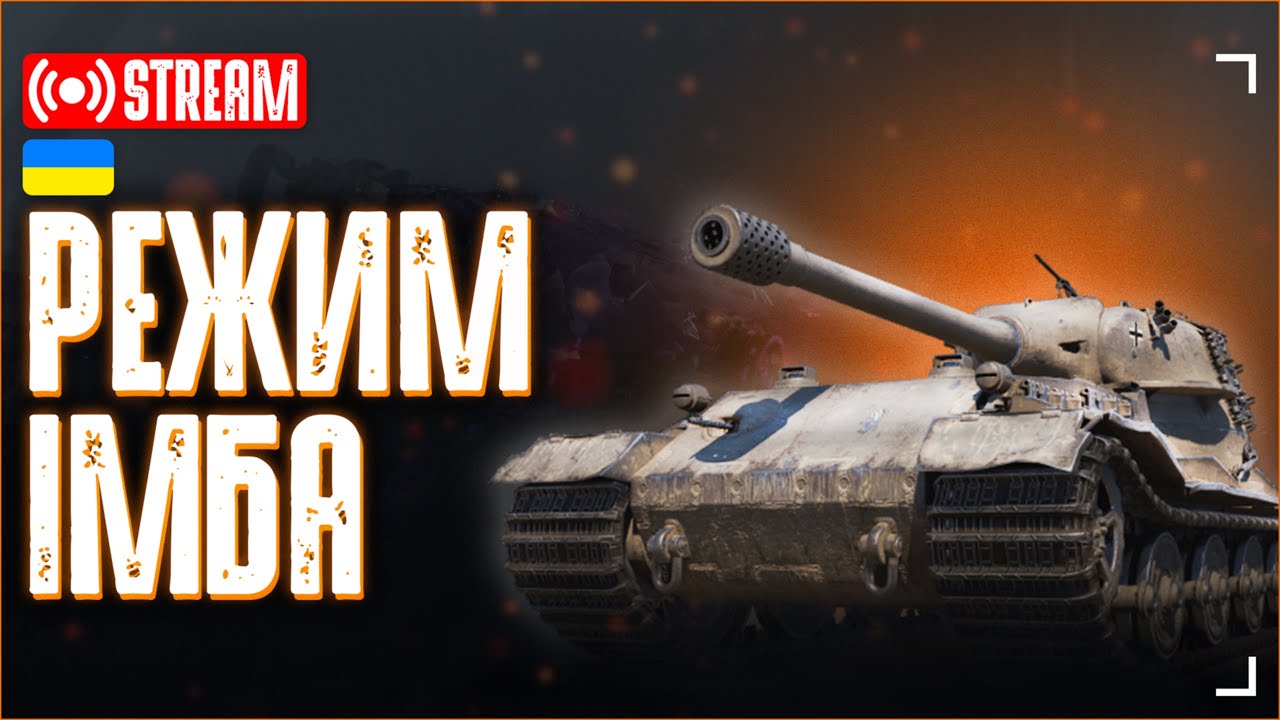 Натиск в неділю | World of Tanks 2.0 | 💙WOT UA💛