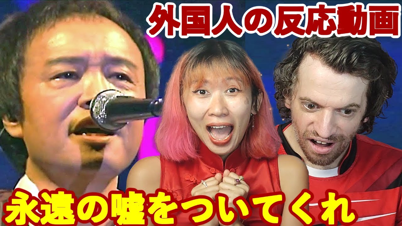 Reaction to Miyuki Nakajima & Takuro Yoshida - 永遠の嘘をついてくれ | Max & Sujy React