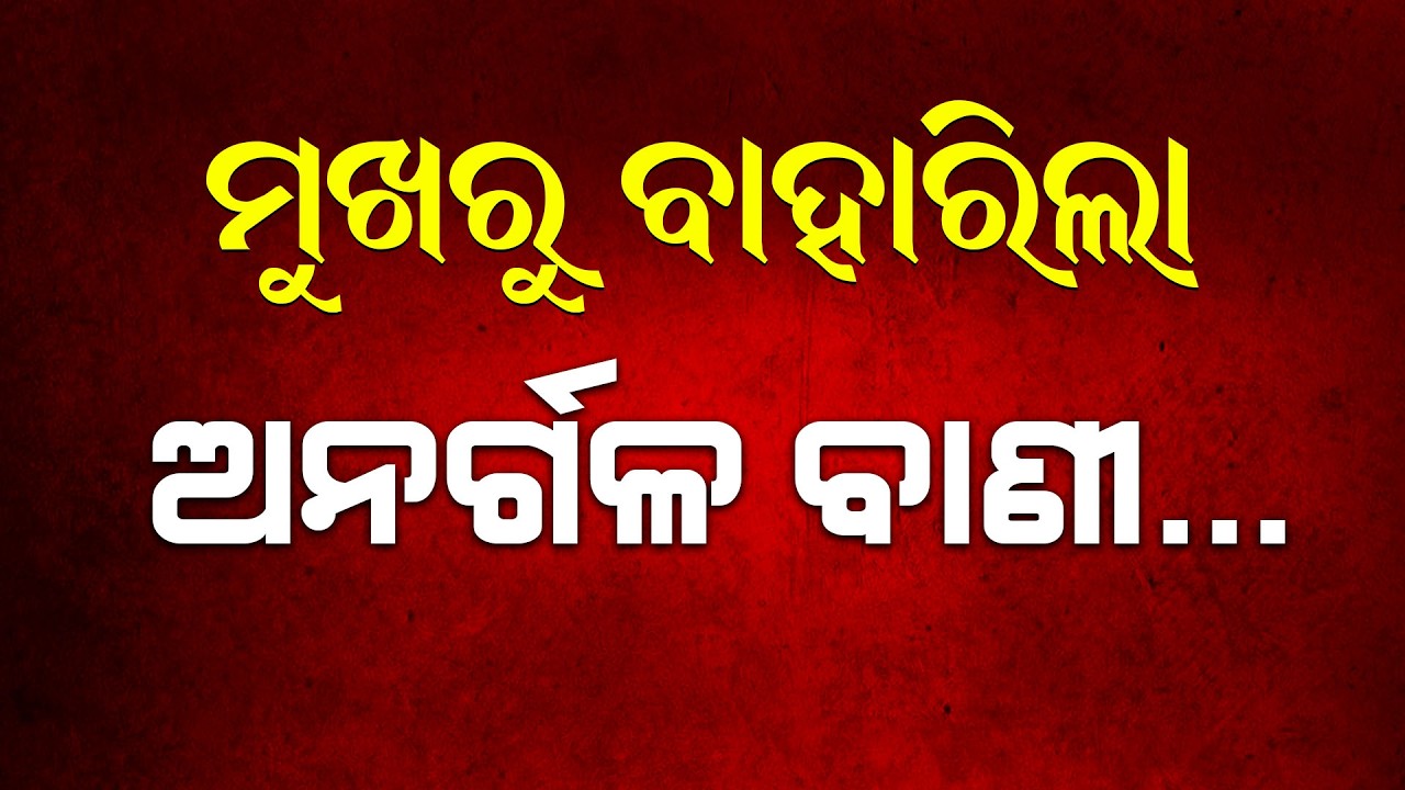 ମୁଖରୁ ବାହାରିଲା ଅନର୍ଗଳ ବାଣୀ | Malika Bachana | @SatyaBhanja