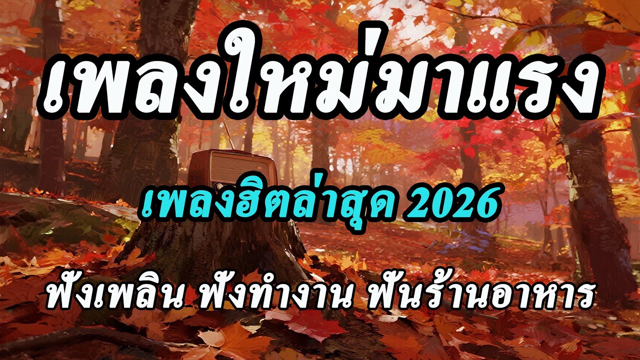 รวมเพลงเพราะๆ ฟังสบาย ฟังทำงาน ร้านกาแฟ ฟังชิวๆ ฟังยาวๆต่อเนื่อง โฆษณาน้อย เพลงใหม่ 2025 [Vol.46]