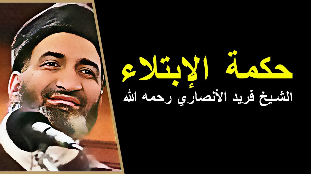 حكمة الإبتلاء - الابتلاء في الحياة - الشيخ فريد الأنصاري رحمه الله - farid al ansari