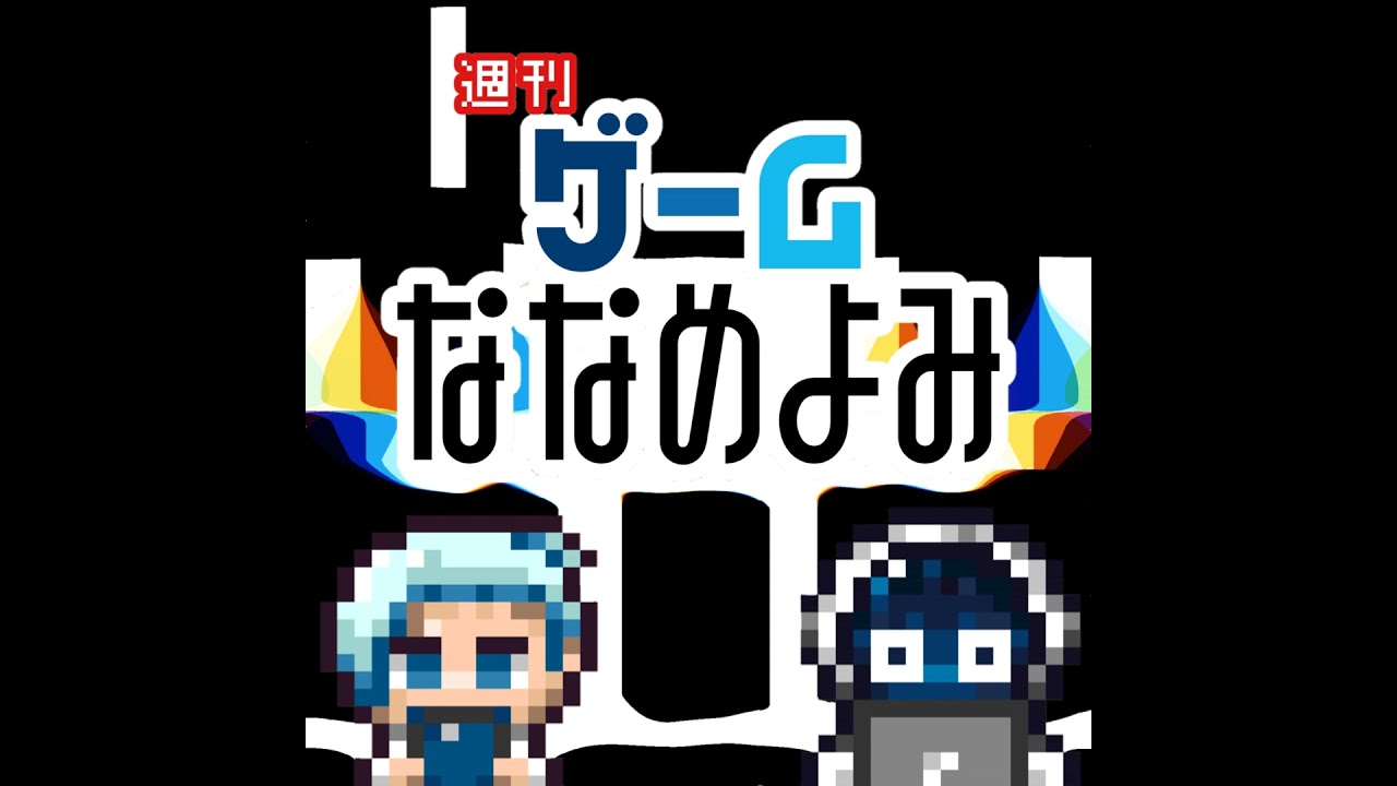 【2026/02/01】トモダチコレクション買う？誰作る？おやすみさんと月イチトークが止まらない！ガチお絵かきにガチ登山！新作ゲーム情報もななめよみ！