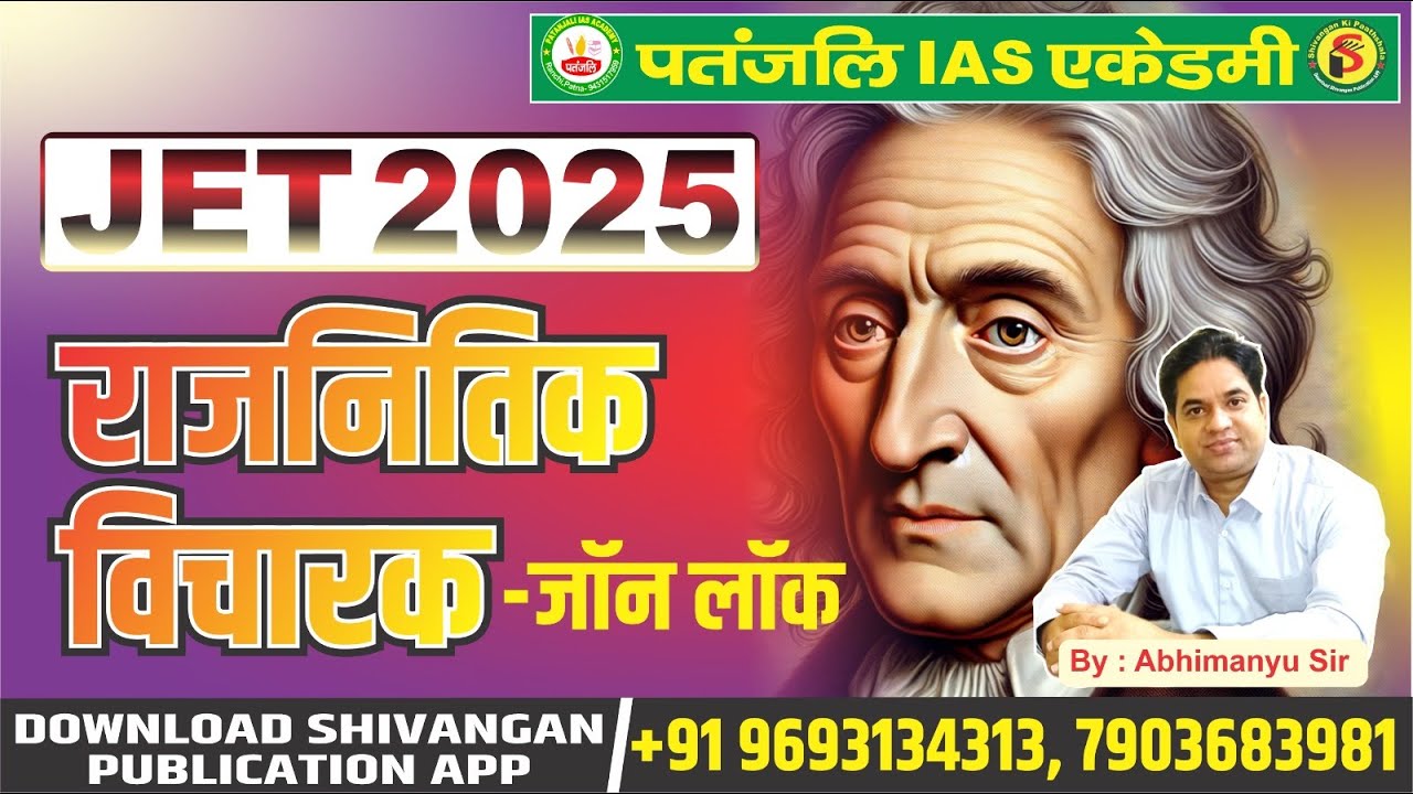 JPSC JET 2025 || POLITICAL SCIENCE || राजनीतिक विचारक- जॉन लॉक || #jet  #patanjaliiasacademy