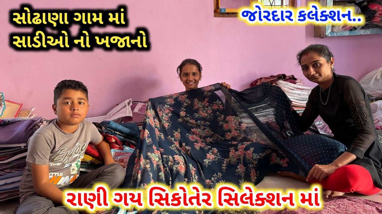 રાણી ગય સિકોતર સિલેક્શન માં | સાડીઓ માં અઢળક ખજાનો | સોઢાણા ગામ માં બેસ્ટ શોપ | Sikotar Selection 